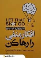 افکار منفی را رها کن نشر نگاه آشنا