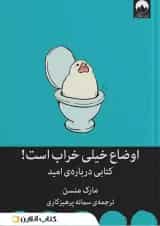 اوضاع خیلی خراب است