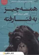 همه چیز به فنا رفته نشر کتاب کوله پشتی