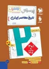 بیست پک تاریخ معاصر ایران 2 یازدهم پرسوال مهروماه