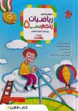 آموزش و آزمون ریاضیات پنجم رشادت مبتکران 