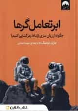 ابرتعامل گرها نشر میلکان