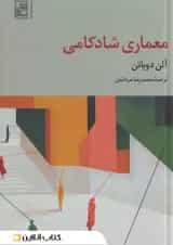 معماری شادکامی