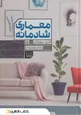 معماری شادمانه نشر شمشاد