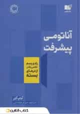 آناتومی پیشرفت
