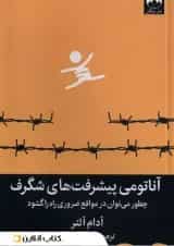 آناتومی پیشرفت های شگرف نشر میلکان