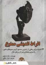 افراط اندیشی ممنوع