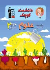 کتاب کار علوم دوم دبستان دانشمند کوچک قلم چی 