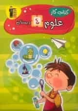 کتاب کار علوم چهارم دبستان قلم چی 