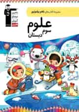 علوم سوم دبستان باهم بیاموزیم قلم چی