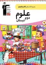 علوم دوم دبستان با هم بیاموزیم قلم چی