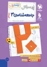 بیست پک جامعه شناسی 3 دوازدهم پرسوال مهروماه 