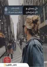 دل بستن و دل بریدن