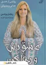 عاشق باش و رها کن نشر کوله پشتی