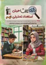 ذره بین هوش و استعداد تحلیلی نهم قلم چی