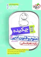 جیبی چکیده علوم و فنون ادبی دهم خیلی سبز