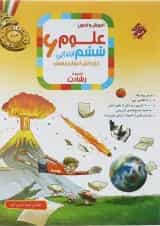 کتاب آموزش و آزمون علوم ششم سری رشادت انتشارات مبتکران 