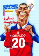 جیبی نمره باز انسان و محیط زیست یازدهم خیلی سبز