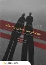 خط قرمزهای رابطه