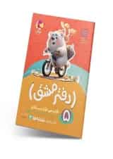 دفتر مشق اول دبستان جلد 5 نشانه‌ها پویش