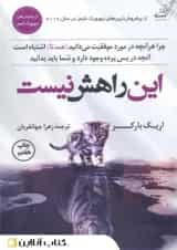 این راهش نیست