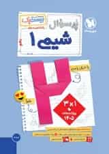 بیست پک پرسوال شیمی 1 دهم مهروماه