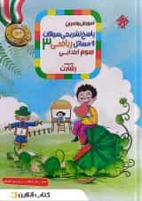 آموزش و تمرین ریاضی سوم جلد 2 رشادت مبتکران 