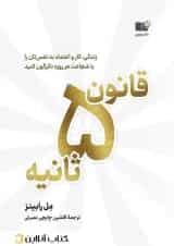 قانون 5 ثانیه