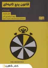 قانون 5 ثانیه-نشر مرو