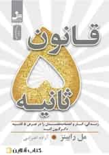 قانون 5 ثانیه - نشر نسل نو اندیش