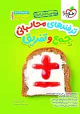 ترفندهای محاسباتی جمع و تفریق جیبی خیلی سبز