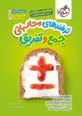 ترفندهای محاسباتی جمع و تفریق جیبی خیلی سبز