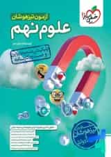 آزمون تیزهوشان علوم نهم خیلی سبز