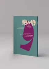 واو به واو دانش فنی تخصصی انیمیشن تولید پویانمایی کارنامه کتاب