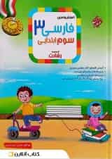 کتاب آموزش و تمرین فارسی سوم سری رشادت انتشارات مبتکران