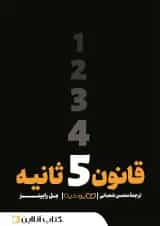 قانون 5 ثانیه - نشر یوشیتا