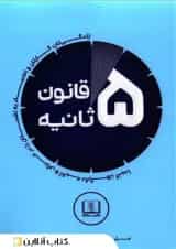 قانون 5 ثانیه - نشر شمشاد