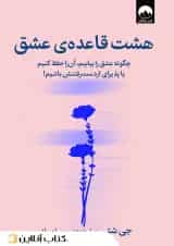 هشت قاعده‌ی عشق