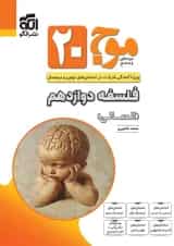 موج بیست فلسفه دوازدهم انسانی الگو 