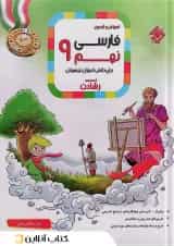 کتاب آموزش و آزمون فارسی نهم سری رشادت انتشارات مبتکران