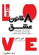 هشت قاعده‌ی عشق - نسل نواندیش