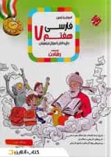 کتاب آموزش و آزمون فارسی هفتم سری رشادت مبتکران