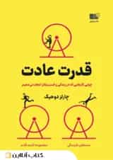 قدرت عادت - نشر نوین