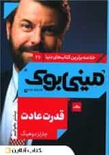 قدرت عادت - نشر مات