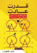 قدرت عادت - آرایان