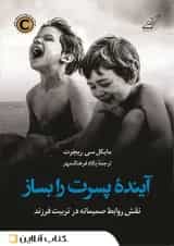 آینده پسرت را بساز