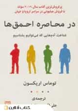 در محاصره احمق‌ها