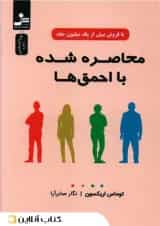 محاصره شده با احمق‌ها-نسل نواندیش