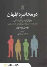 در محاصره ابلهان