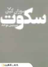 سکوت - نشر کتابسرای تندیس